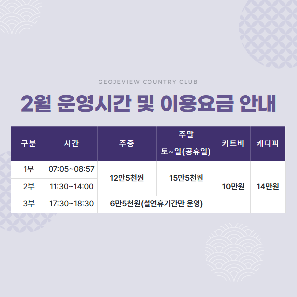 2월 운영시간 및 이용요금 안내