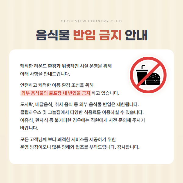 음식물 반입 금지 안내