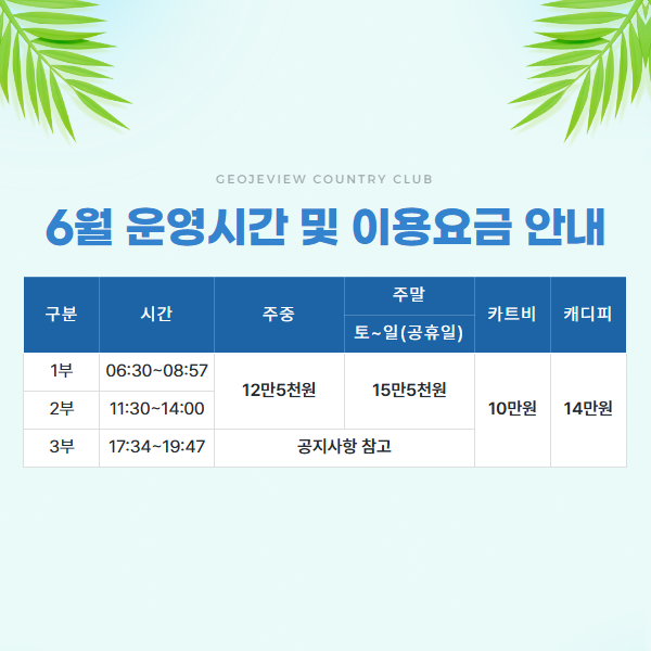 6월 운영시간 및 이용요금 안내