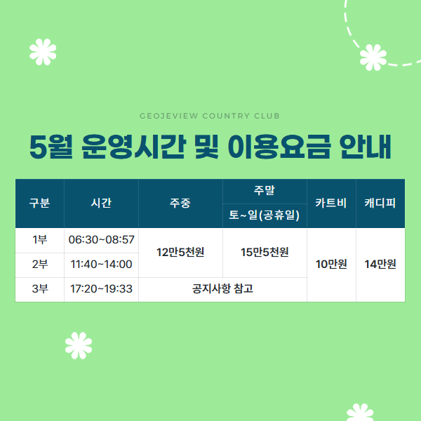 5월 운영시간 및 이용요금 안내