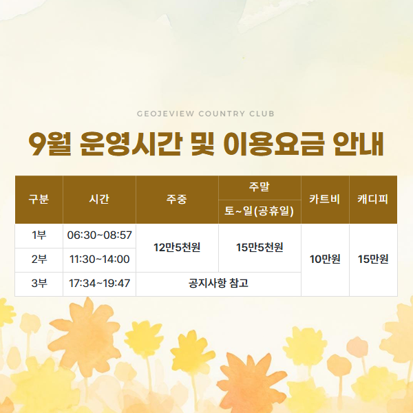9월 운영시간 및 이용요금 안내