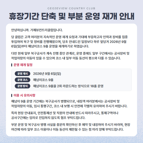 휴장기간 단축 및 부분 운영 재개 안내