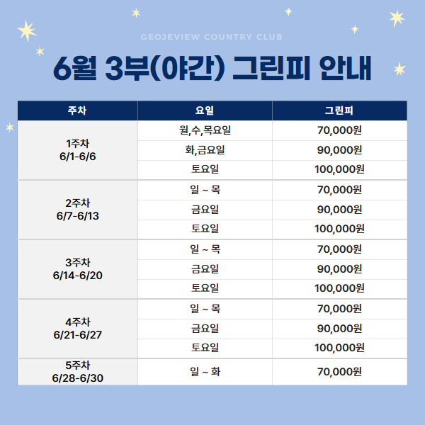 6월 3부(야간) 그린피 안내