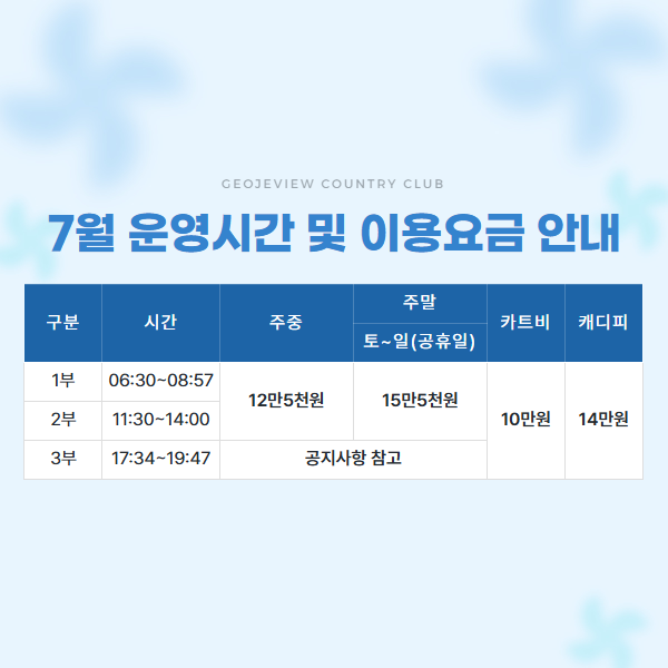 7월 운영시간 및 이용요금 안내