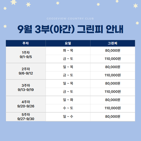 9월 3부(야간) 그린피 안내