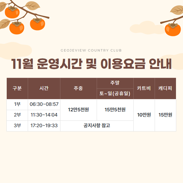 11월 운영시간 및 이용요금 안내