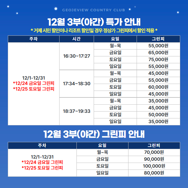 12월 3부(야간) 그린피 안내