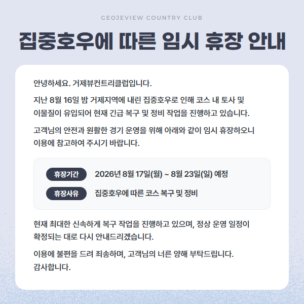 집중호우에 따른 임시 휴장 안내