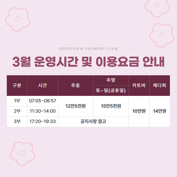 3월 3부(야간) 그린피 안내