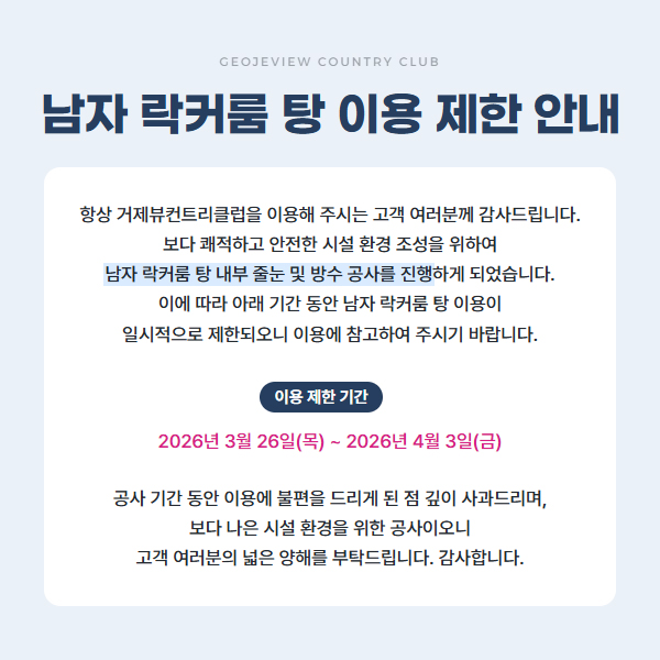 남자 락커룸 탕 이용 제한 안내