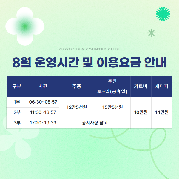 8월 운영시간 및 이용요금 안내