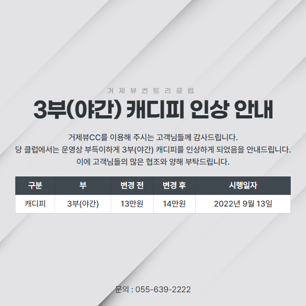 3부(야간)캐디피 인상 안내