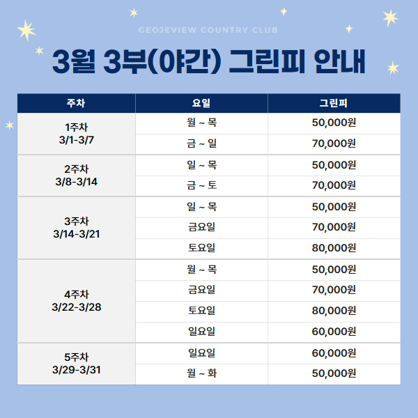 3월 3부(야간) 그린피 안내