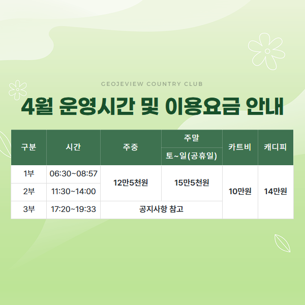 4월 운영시간 및 이용요금 안내