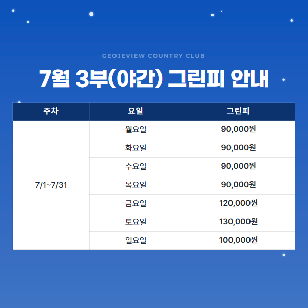 7월 3부(야간) 그린피 안내