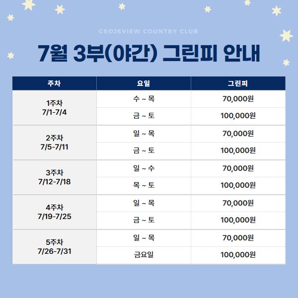7월 3부(야간) 그린피 안내