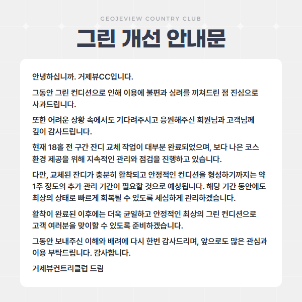 그린 개선 안내문