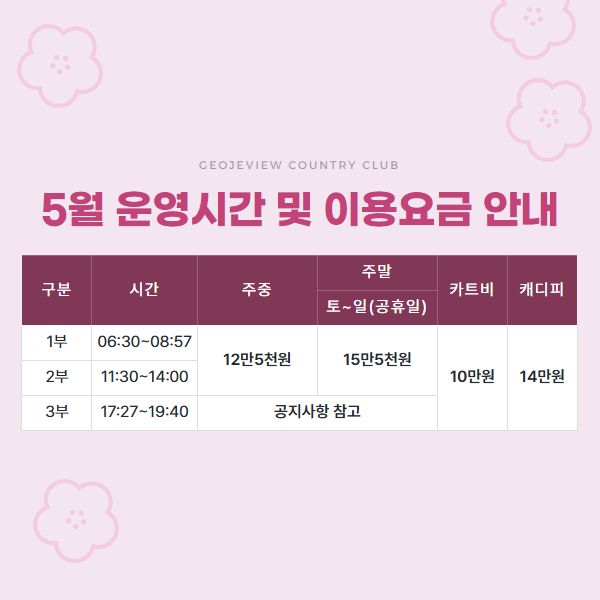 5월 운영시간 및 이용요금 안내