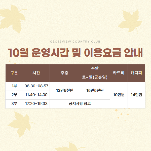 10월 운영시간 및 이용요금 안내