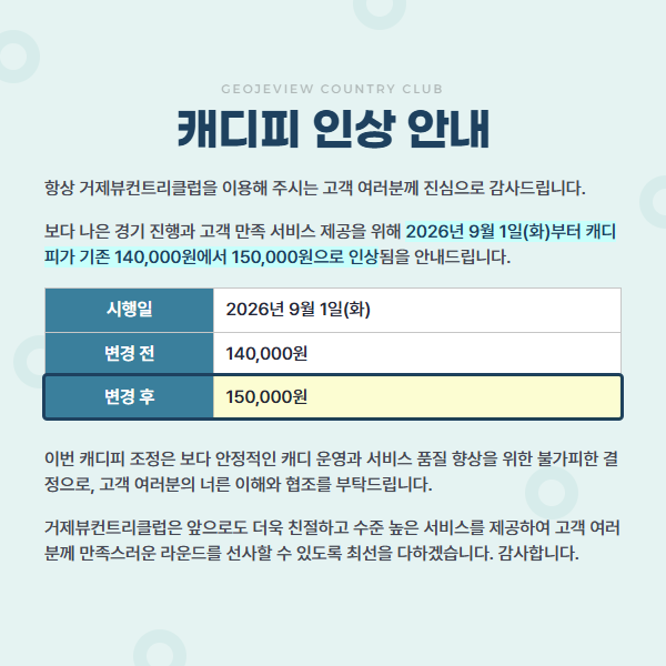 캐디피 인상 안내