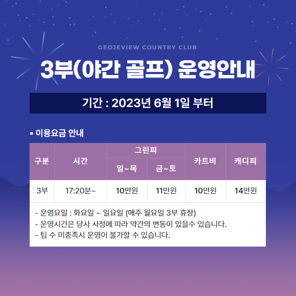 6월 3부(야간골프) 운영안내