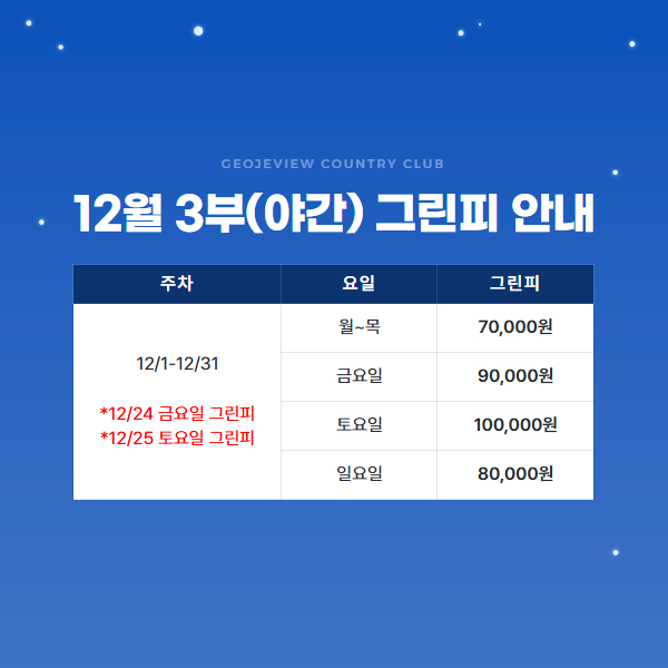 12월 3부(야간) 그린피 안내