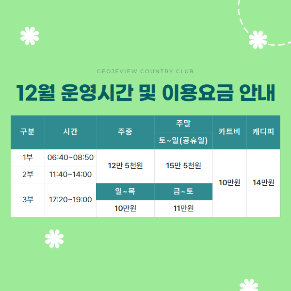 12월 운영시간 및 이용요금 안내