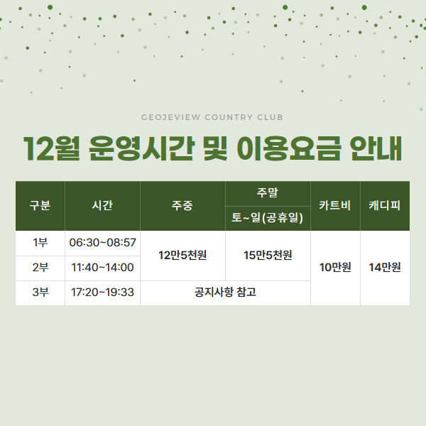 12월 운영시간 및 이용요금 안내