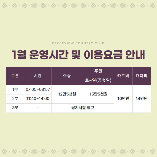 1월 운영시간 및 이용요금 안내