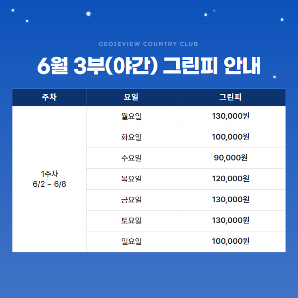 6월 3부(야간) 그린피 안내