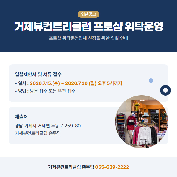 거제뷰컨트리클럽 프로샵 위탁운영