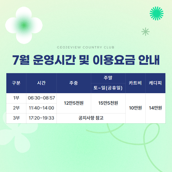 7월 운영시간 및 이용요금 안내