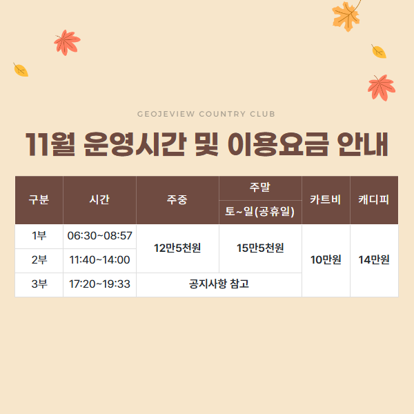 10월 운영시간 및 이용요금 안내