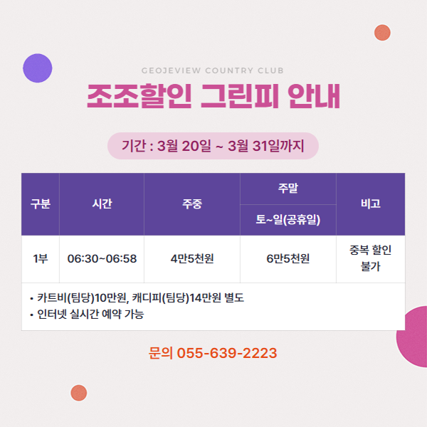 조조할인 그린피 안내