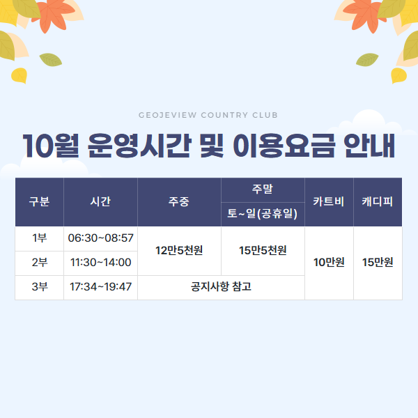 10월 운영시간 및 이용요금 안내