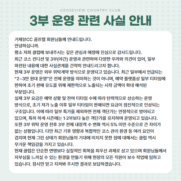 3부 운영 관련 사실 안내