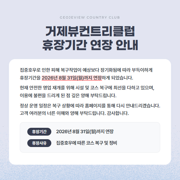 거제뷰컨트리클럽 휴장기간 연장 안내