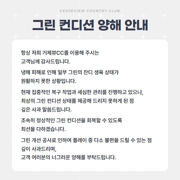 그린 컨디션 양해 안내
