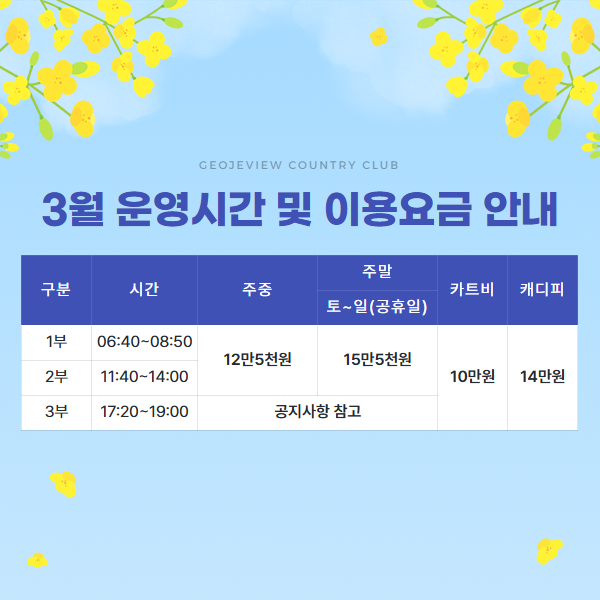 3월 운영시간 및 이용요금 안내