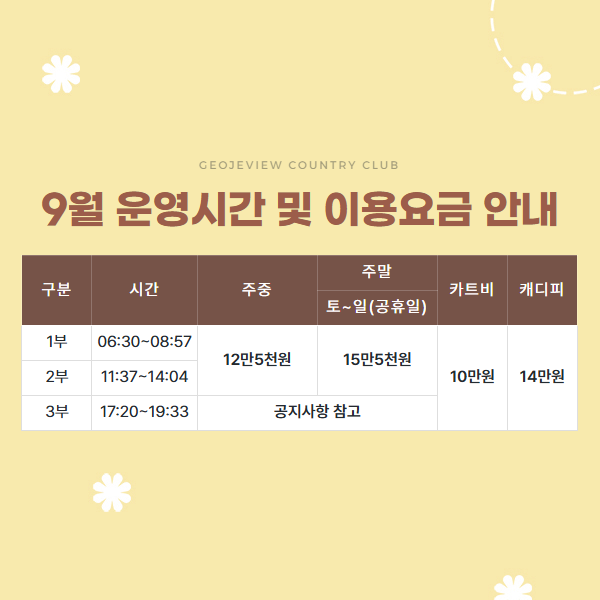 9월 운영시간 및 이용요금 안내