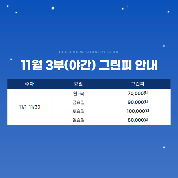 11월 3부(야간) 그린피 안내