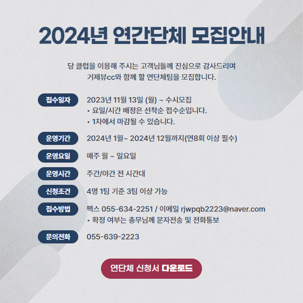2024년 연간단체 모집안내