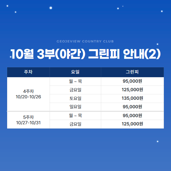 10월 3부(야간) 그린피 안내(2)