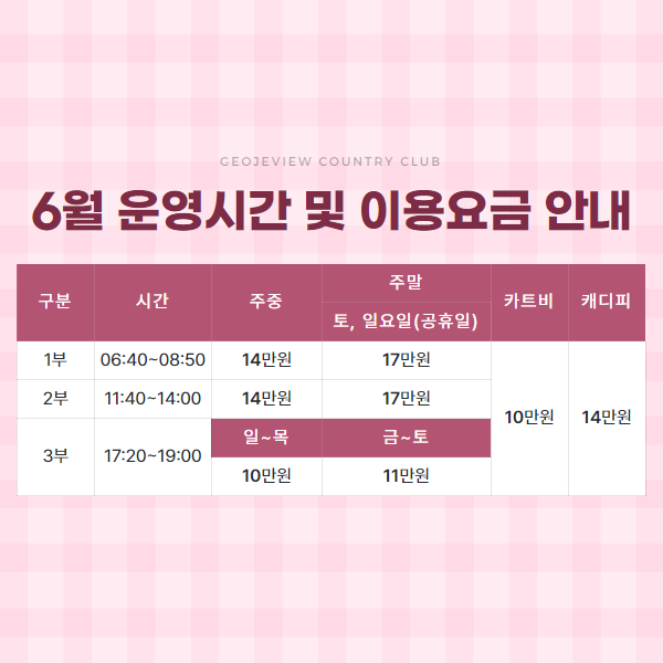 6월 운영시간 및 이용요금안내