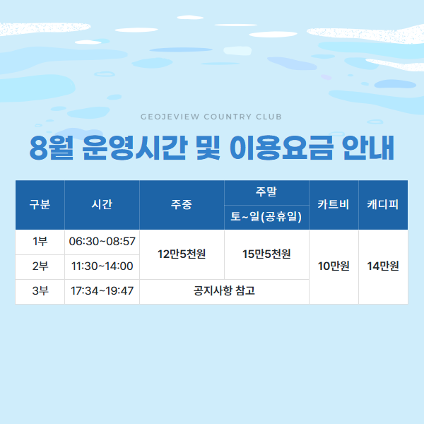 8월 운영시간 및 이용요금 안내