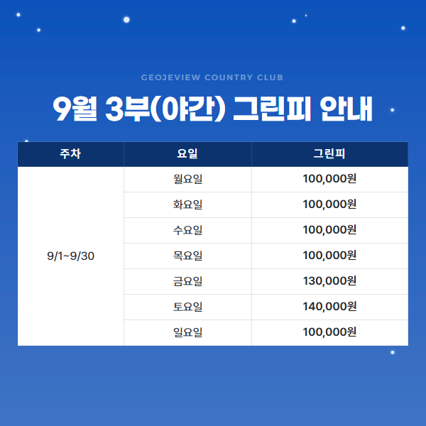 9월 3부(야간) 그린피 안내
