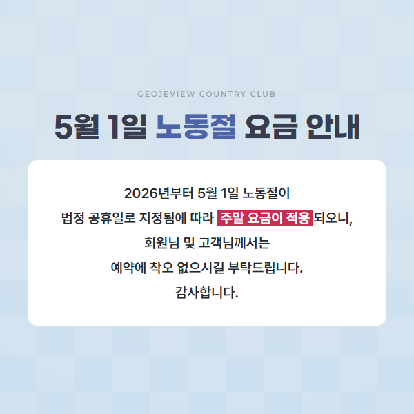 노동절 요금 안내