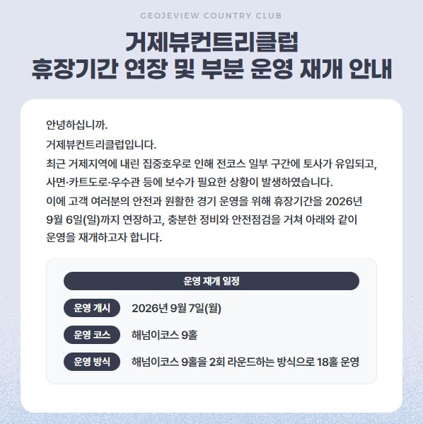 거제뷰컨트리클럽 휴장기간 연장 및 부분 운영 재개 안내