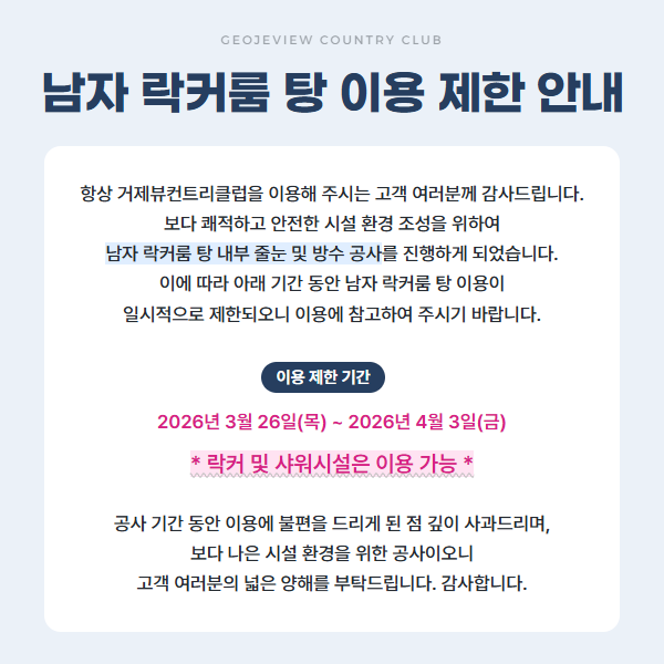 남자 락커룸 탕 이용 제한 안내