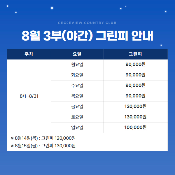 8월 3부(야간) 그린피 안내